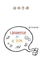 Universe in a Box Activity Book (Chinese)