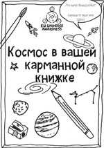 EU-UNAWE Cosmos in your Pocket Activity Book (Russian)